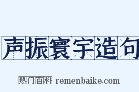 声振寰宇造句是什么意思的图片